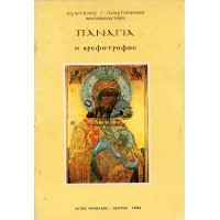 ΠΑΝΑΓΙΑ Η ΒΡΕΦΟΤΡΟΦΟΣ